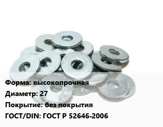 Шайба высокопрочная D=27 без покрытия ГОСТ: ГОСТ Р 52646-2006